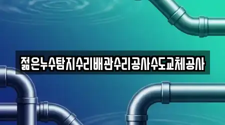 경북 영천시 문내동 전문 누수탐지 업체 12곳 위치