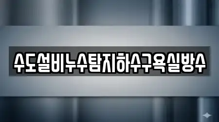 수도설비누수탐지하수구욕실방수