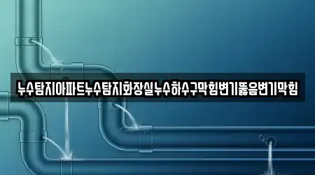 경북 진보면 내 변기뚫음 6곳 주소정보