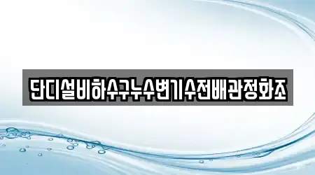 단디설비하수구누수변기수전배관정화조