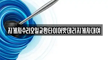 지게차수리오일교환타이어밧데리지게차대여