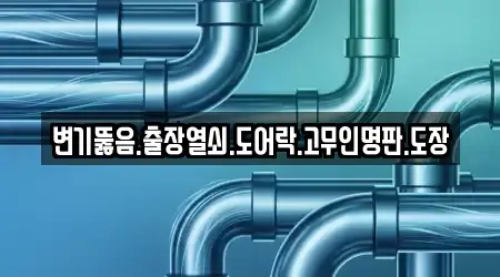 변기뚫음.출장열쇠.도어락.고무인명판.도장