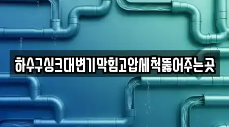 하수구싱크대변기막힘고압세척뚫어주는곳