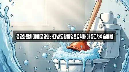 5 숨은 하수구 역류 경산시 남천면 정보
