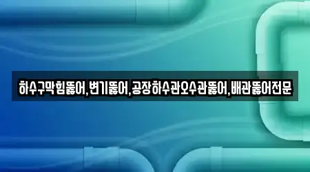 하수관 막힘 검증된 1 경상남도 김해시 진영읍 지도