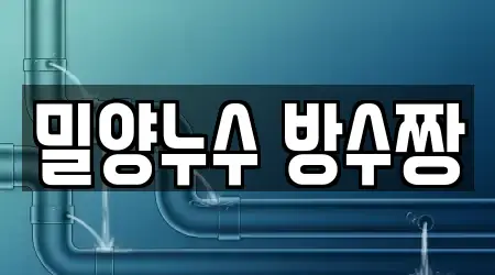 밀양누수 방수짱