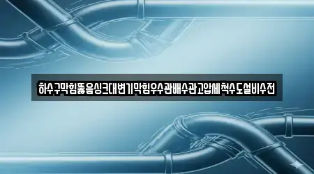 하수구막힘뚫음싱크대변기막힘우수관배수관고압세척수도설비수전