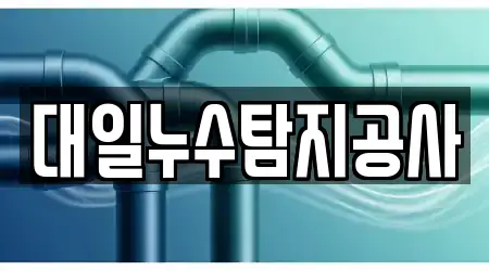 대일누수탐지공사