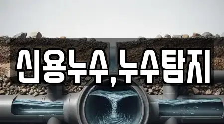 신용누수,누수탐지