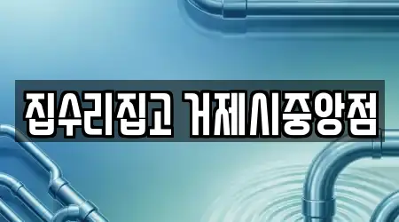 집수리집고 거제시중앙점