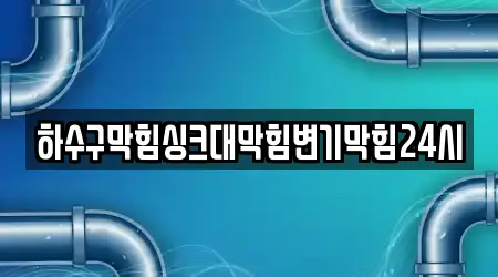 하수구막힘싱크대막힘변기막힘24시