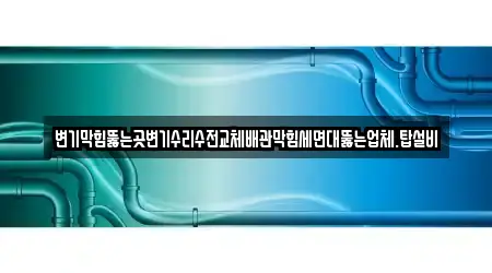 경상남도 양산 주남동 4 변기 막힘 추천 지도