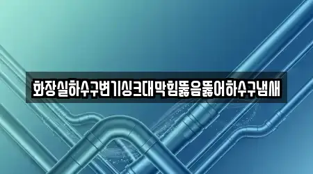 경상남도 의령군 대의면 싱크대막힘 인근 8 위치정보