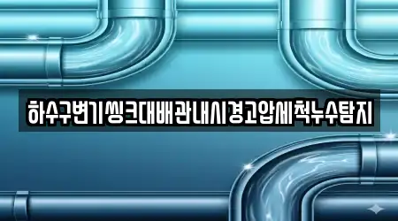 하수구변기씽크대배관내시경고압세척누수탐지