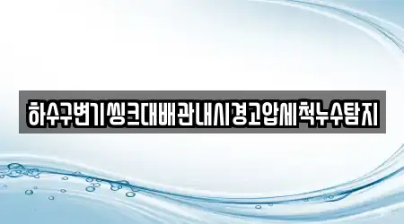 하수구변기씽크대배관내시경고압세척누수탐지