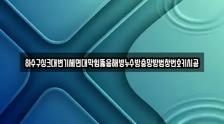 경상남도 하동군 화개면에서 찾아보는 1개 누수 시공