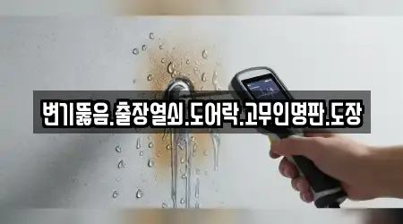 변기뚫음.출장열쇠.도어락.고무인명판.도장