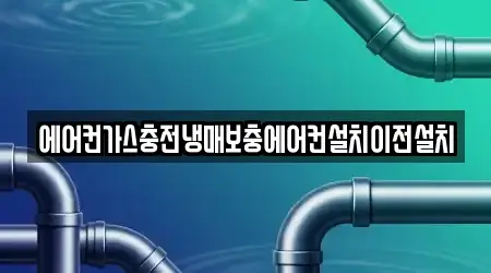에어컨가스충전냉매보충에어컨설치이전설치