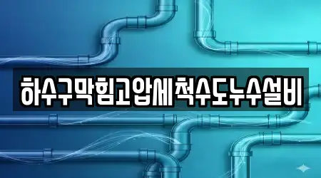 하수구막힘고압세척수도누수설비