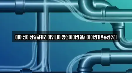 에어컨이전설치캐리어위니아삼성에어컨설치에어컨가스충전수리