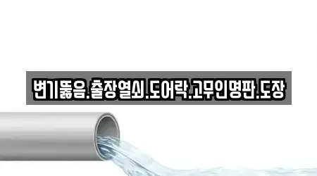 변기뚫음.출장열쇠.도어락.고무인명판.도장