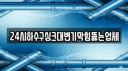 24시하수구싱크대변기막힘뚫는업체
