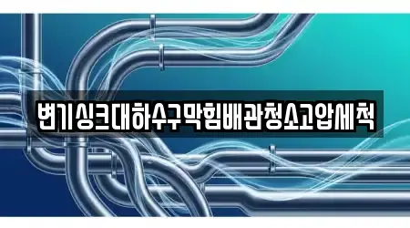 변기싱크대하수구막힘배관청소고압세척