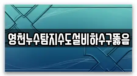 영천누수탐지수도설비하수구뚫음