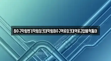 경상북도 서곡동 하수구 역류 추천 2 위치정보