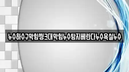 경상북도 안동 금곡동 욕실막힘 추천 업체 TOP 1