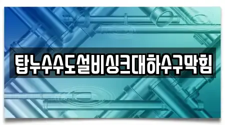 탑누수수도설비싱크대하수구막힘