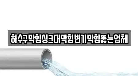 하수구막힘싱크대막힘변기막힘뚫는업체