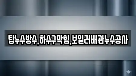 탑누수방수,하수구막힘,보일러배관누수공사