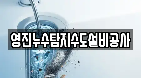 영진누수탐지수도설비공사