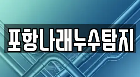 포항나래누수탐지