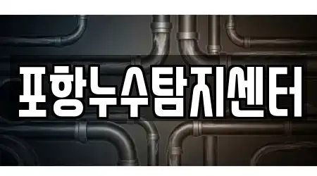 포항누수탐지센터
