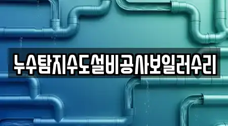 누수탐지수도설비공사보일러수리