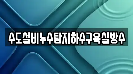 수도설비누수탐지하수구욕실방수