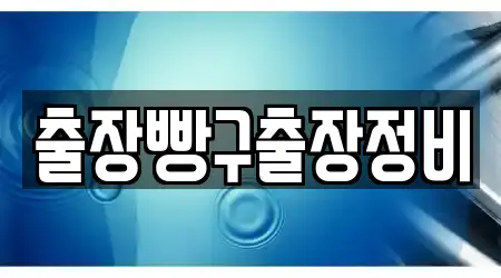출장빵구출장정비