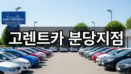 고렌트카 분당지점