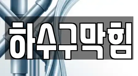 고양 덕양구 지축동 하수구막힘,변기막힘,싱크대뚫음,누수탐지,싱크대막힘 14곳 지도 모음
