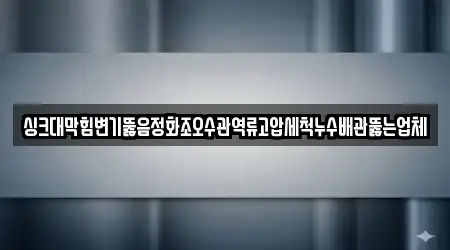 싱크대막힘변기뚫음정화조오수관역류고압세척누수배관뚫는업체