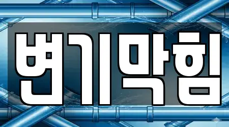 변기 막힘 4곳 길찾기 고양 일산동구 풍동