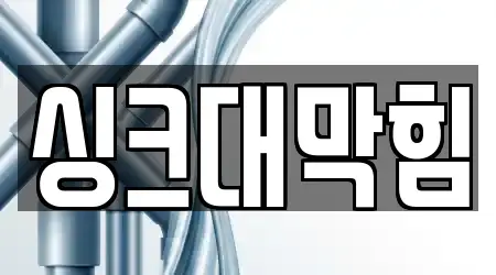 고양시 가좌동 싱크대 막힘 5곳 주소 찾기