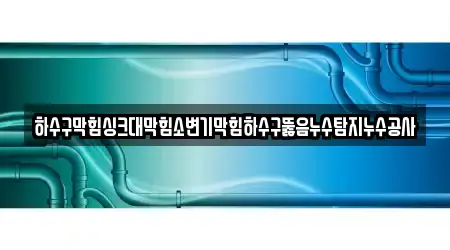 주소로 보는 고양시 덕양구 고양동 누수탐지 17곳