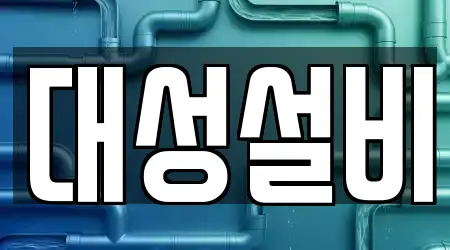 대성설비