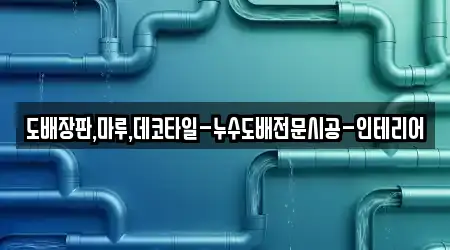 고잔동에서 총 5 누수 시공 지도