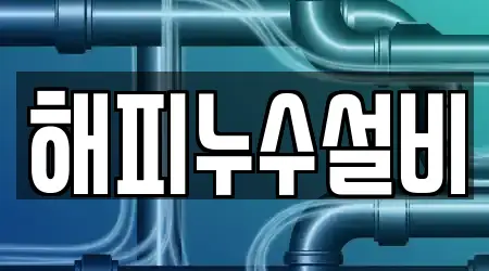 해피누수설비