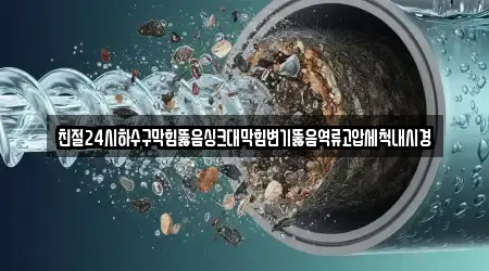 곡성군 목사동면 근처 변기 뚫음 추천 5