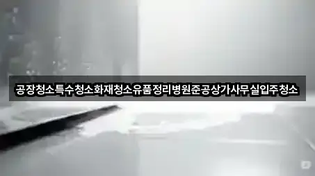 경북 평동 상가청소 지역별 1곳